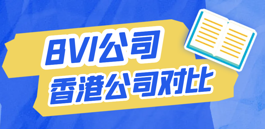 BVI公司與香港公司注冊：全面對比與選擇指南