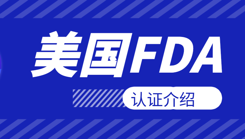 美國FDA認證中，對產品的標簽和包裝要求介紹！