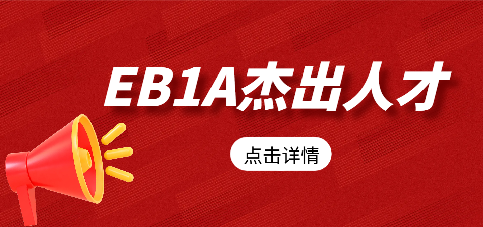 拿下EB1A杰出人才移民后，是否必須從事原職業？
