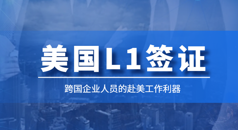 深入解析美國L1簽證申請：為何不能“包辦”？