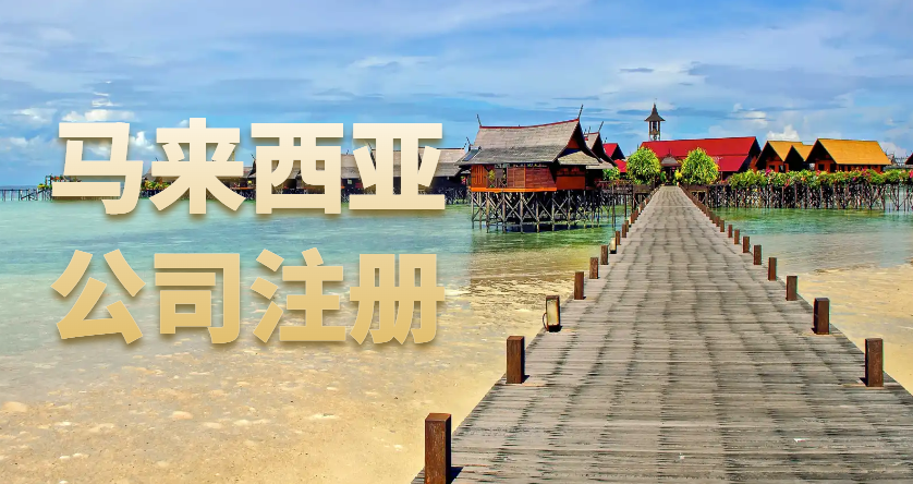 開啟海外商業(yè)之旅：馬來西亞公司注冊全攻略
