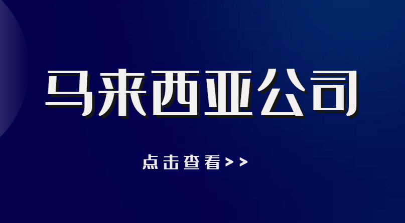 馬來西亞公司年審：關(guān)鍵維護步驟與注意事項