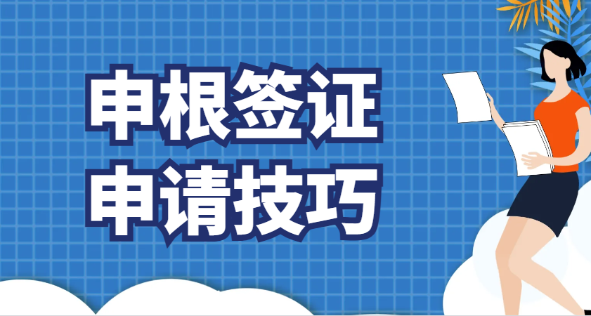 如何在國(guó)內(nèi)申請(qǐng)申根簽證：詳細(xì)攻略