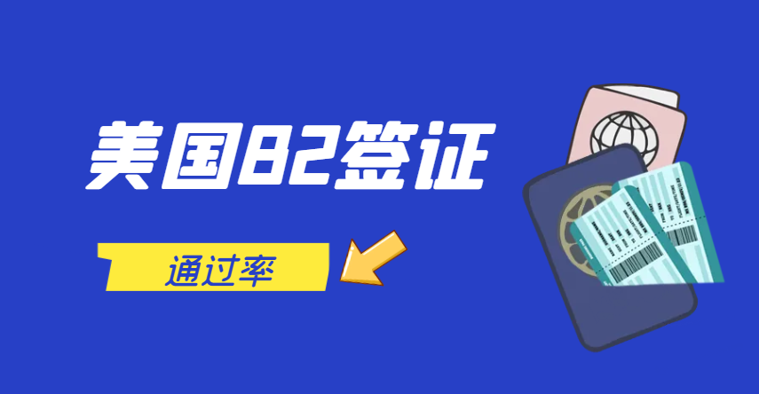 美國(guó)B2簽證通過率及各駐華使館情況大揭秘