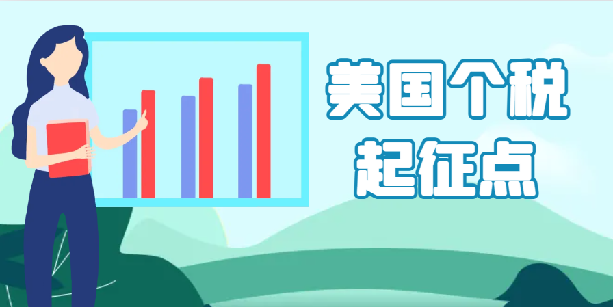 美國個稅起征點是多少？詳細介紹！