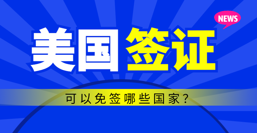 手握10年美國(guó)B簽證，開啟多國(guó)免簽之旅