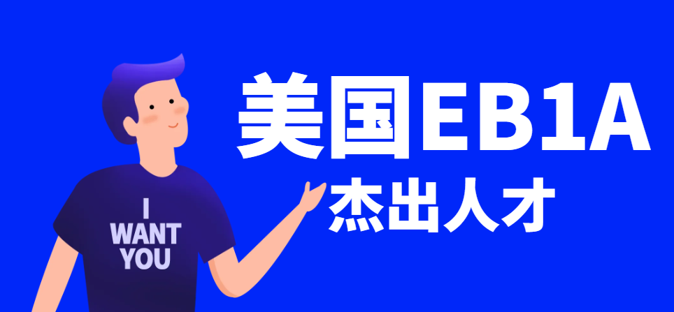 演員能否踏上美國EB1A杰出人才移民之路？