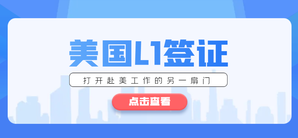 美國L1簽證：打開赴美工作的另一扇門