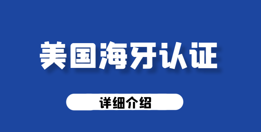 美國海牙認證全解析：定義、文件類型及與他國差異