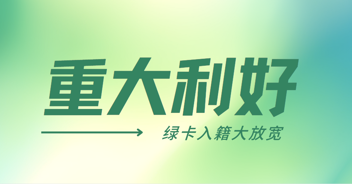 重大利好！2024美國移民局新規：綠卡入籍大放寬