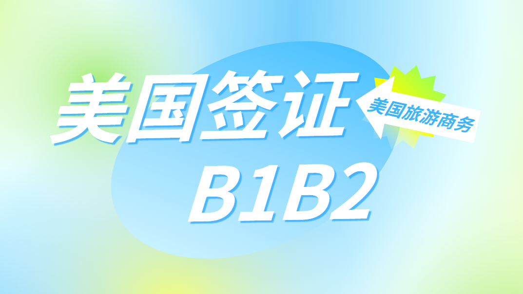 B1/B2美國(guó)簽證：你需要知道的那些事