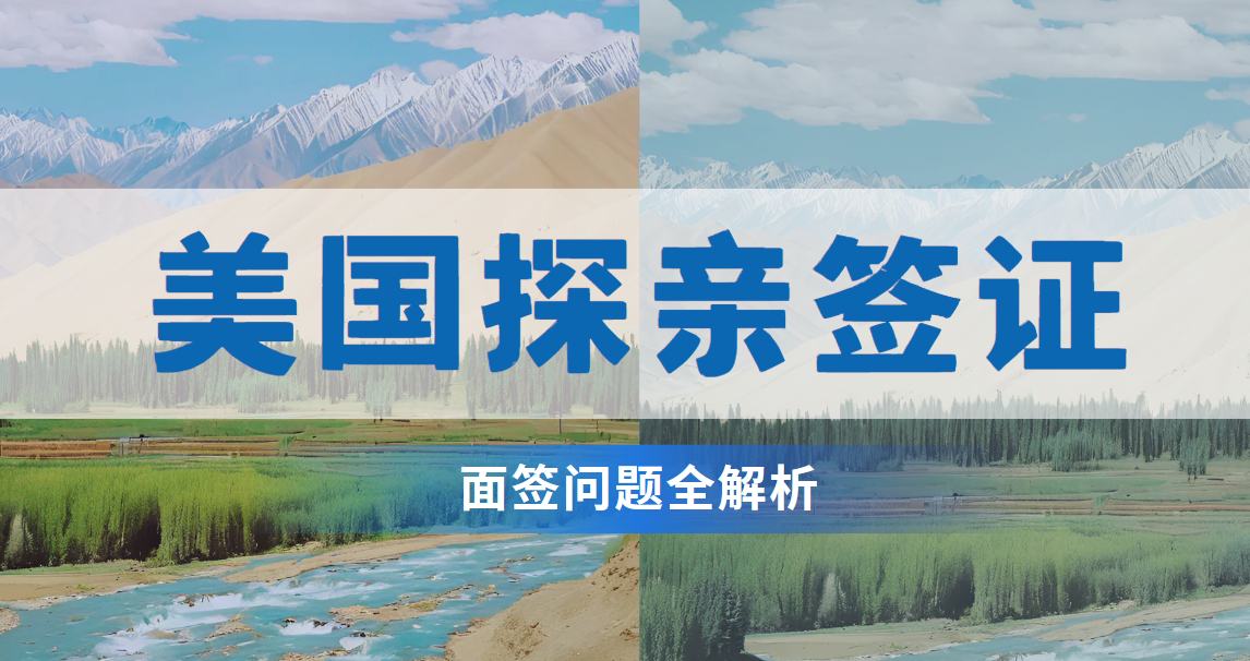 美國(guó)探親簽證面簽問題全解析：助你從容應(yīng)對(duì)