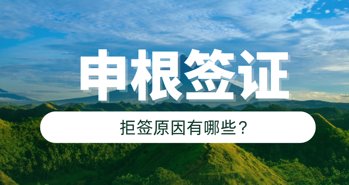 哪些情況容易導(dǎo)致申根簽證拒簽？詳細(xì)介紹