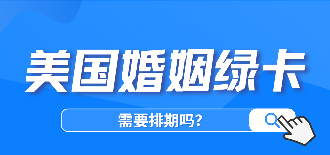跟美國公民結(jié)婚拿綠卡：排期與時(shí)間線全解析
