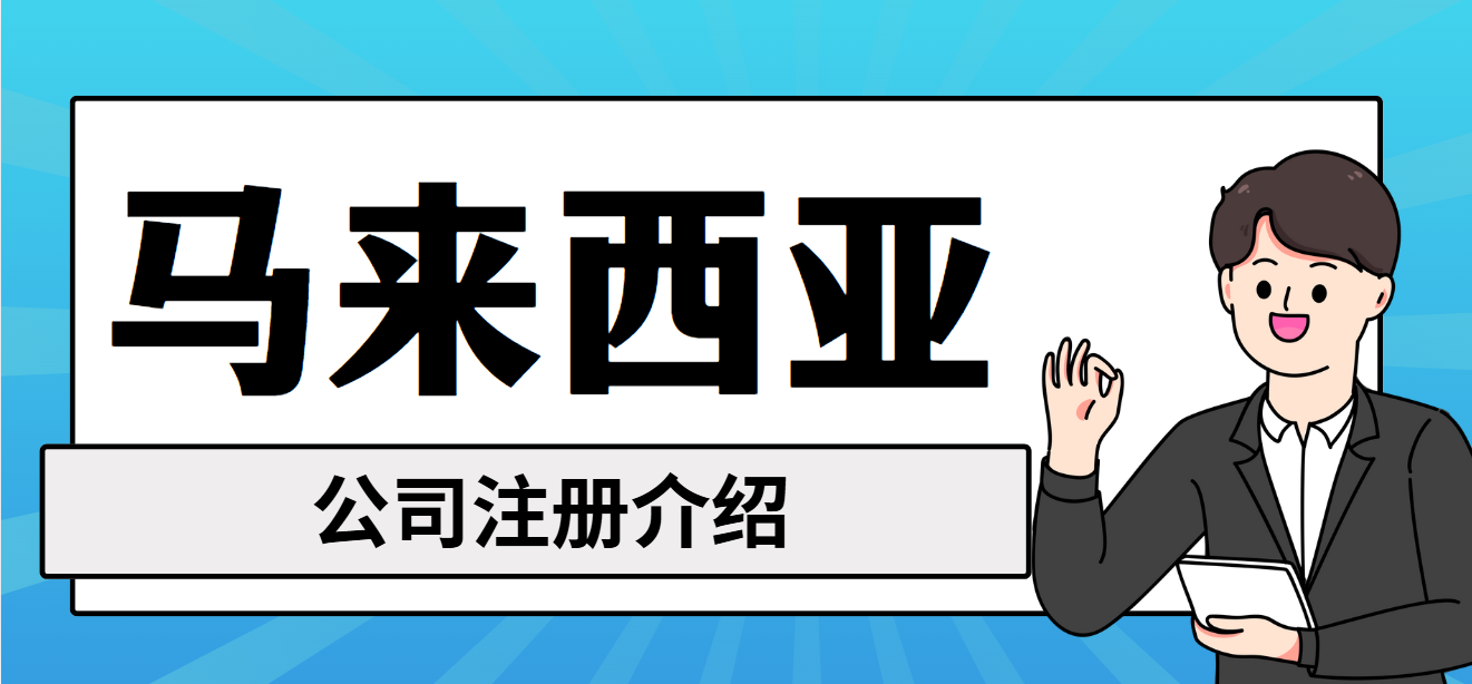 一人創(chuàng)業(yè)，輕松啟程！馬來西亞公司注冊全攻略