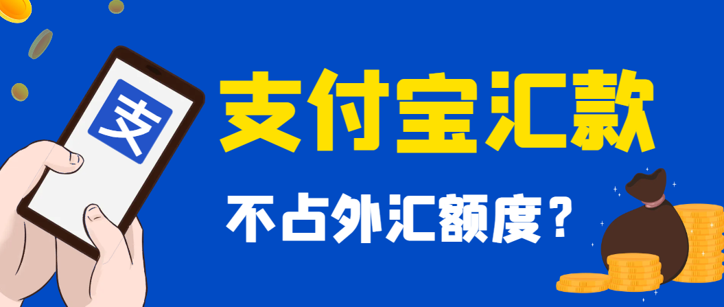 支付寶大動作！人民幣匯香港卡不占外匯額度