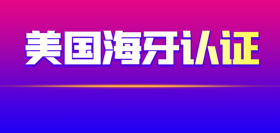 美國海牙認證全知道：熱點疑問大揭秘！
