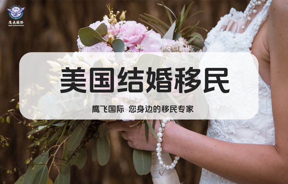 美國結(jié)婚綠卡申請(qǐng)為何越來越難？揭秘背后的真相