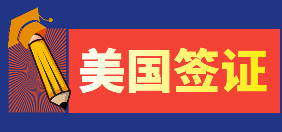 美國簽證預約后DS160表填錯怎么辦？