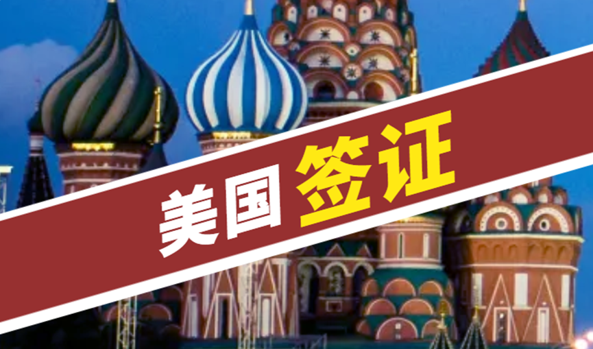 美國商務簽證VS旅游簽證：區別、特點及申請條件