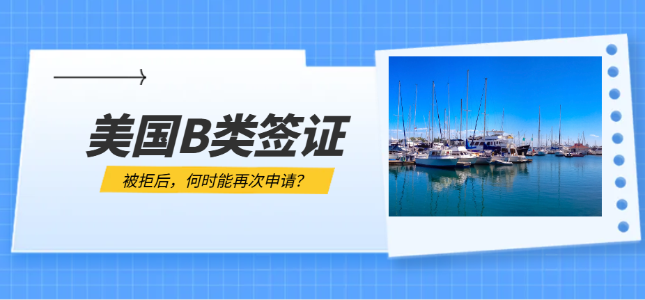 【簽證攻略】美國B1/B2簽證被拒后，何時能再次申請？