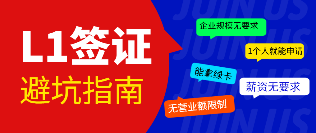 必看！L1簽證申請避坑指南，別再踩雷了