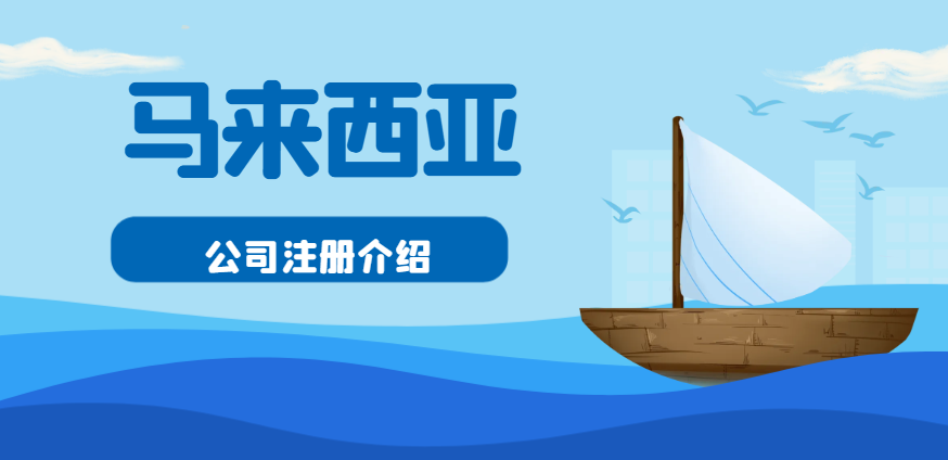 中國內(nèi)地企業(yè)緣何鐘情馬來西亞注冊公司？