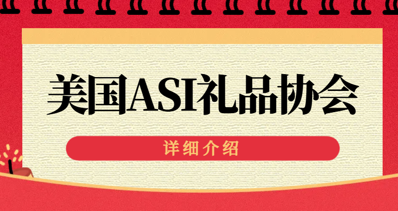 【揭秘】加入ASI禮品協會，這家公司如何實現銷量翻番？