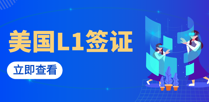 中國精英如何利用L1簽證踏上美國移民快車？