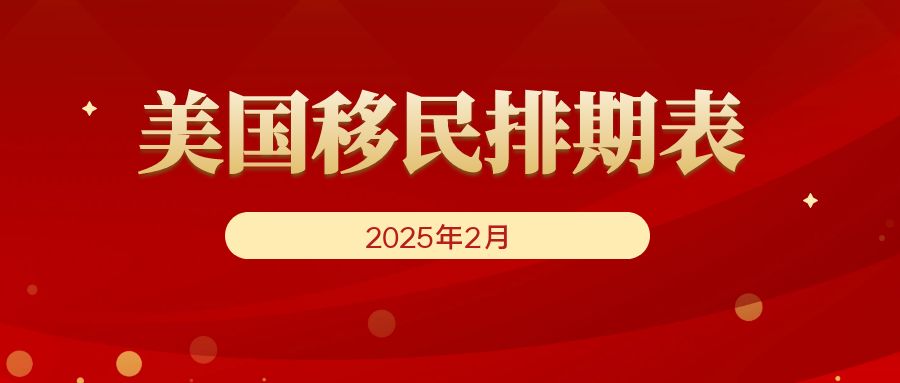 2025年2月綠卡排期新鮮出爐，帶你搶先看重點