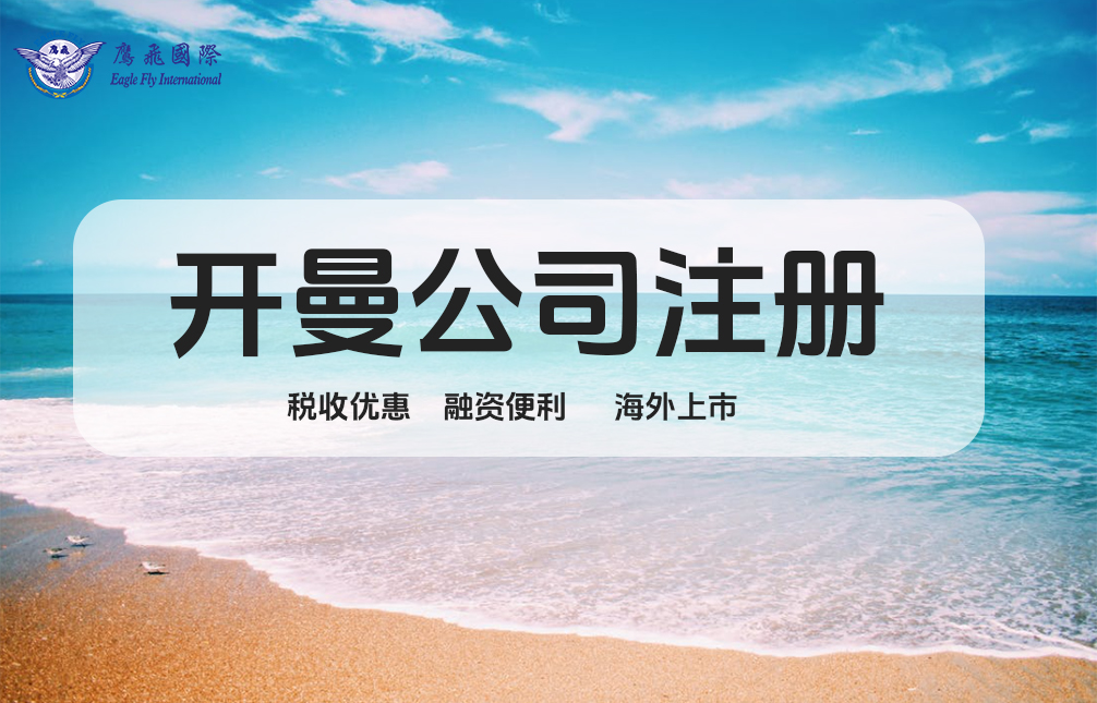 巨頭都愛開曼群島注冊(cè)，背后隱藏哪些商業(yè)“彩蛋”？