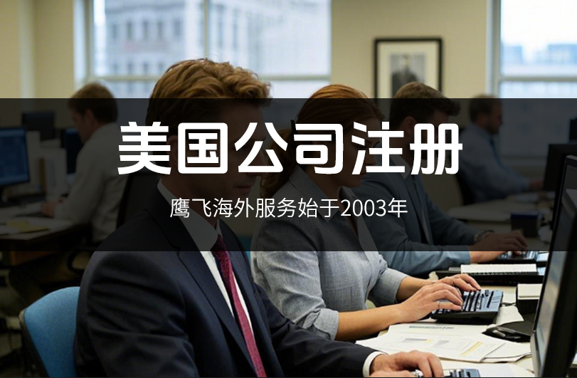 美國公司注冊：解鎖全球商業機會，適合誰？為什么這么火？