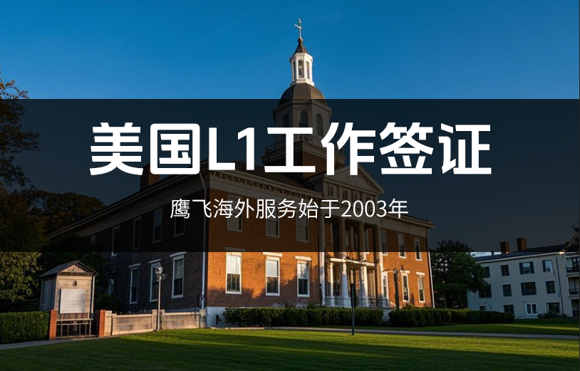 L1簽證續簽攻略：要點全解析，助你順利留美