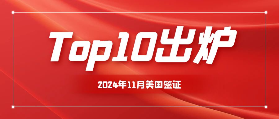 劃重點！2024年11月美國簽證Top10出爐！