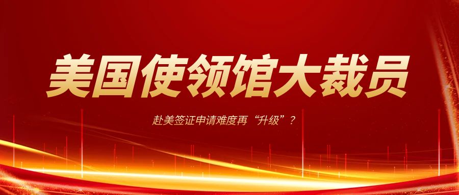美國駐華使領館大裁員，赴美簽證申請難度再“升級”？
