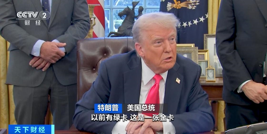 特朗普“天價(jià)綠卡”開售！500萬美元一張值不值？
