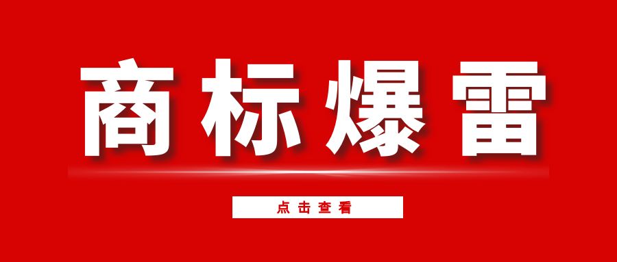 重磅！5.3萬商標暴雷！你的品牌可能一夜歸零？