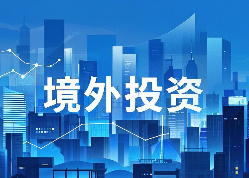 ODI境外投資備案：企業出海“通行證”
