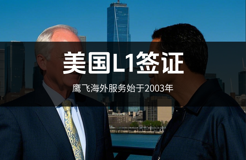 美國L1簽證是移民簽證嗎？怎么申請？詳細(xì)介紹