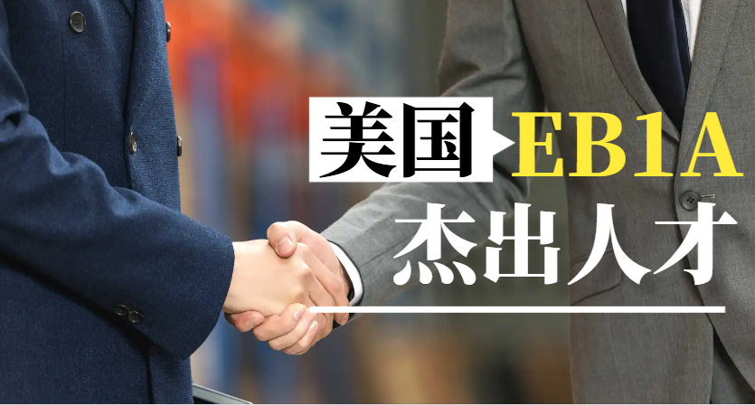 2025年移民美國新趨勢！EB1A憑什么成為頂級人才的綠卡捷徑？