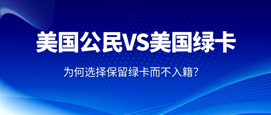 為何眾多名人選擇保留綠卡而不入籍美國？