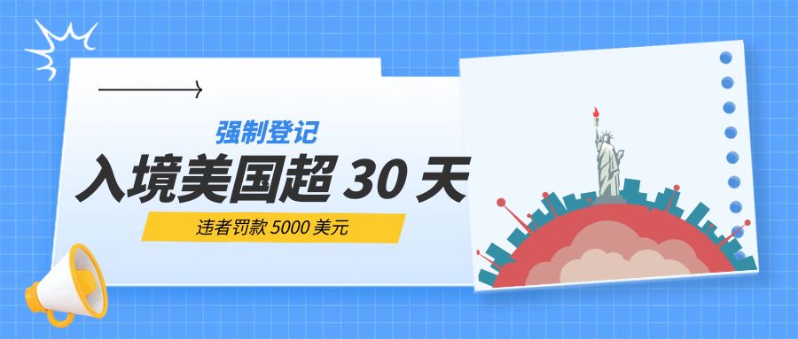 新規！入境美國超30天強制登記，違者罰款5000美元