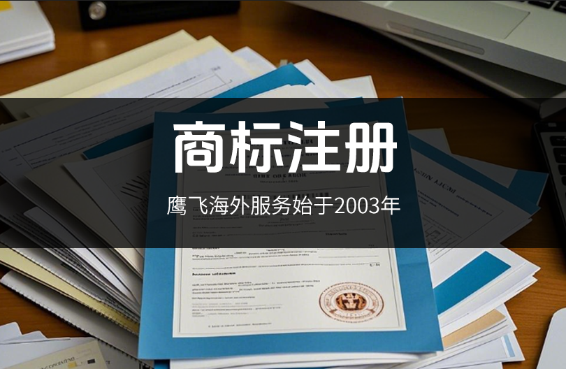 4月商標注冊狂歡！399元含官費，鷹飛幫你拿下