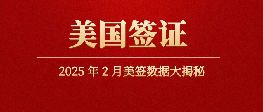 2025年2月美簽數據大揭秘！中美波動是否影響簽證申請？