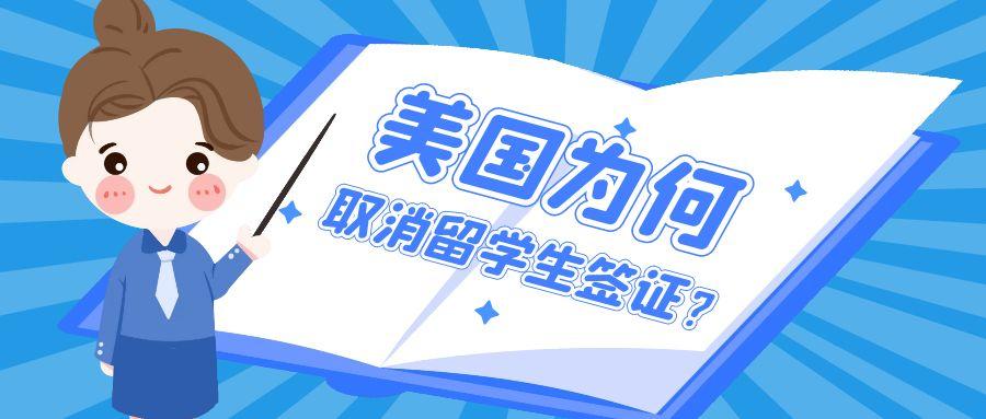 美國大規模取消留學生簽證事件全解析：中國學生成重災區