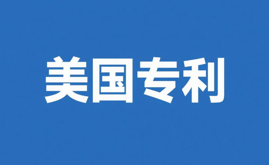 美國(guó)專利申請(qǐng)：全面了解所需準(zhǔn)備的資料