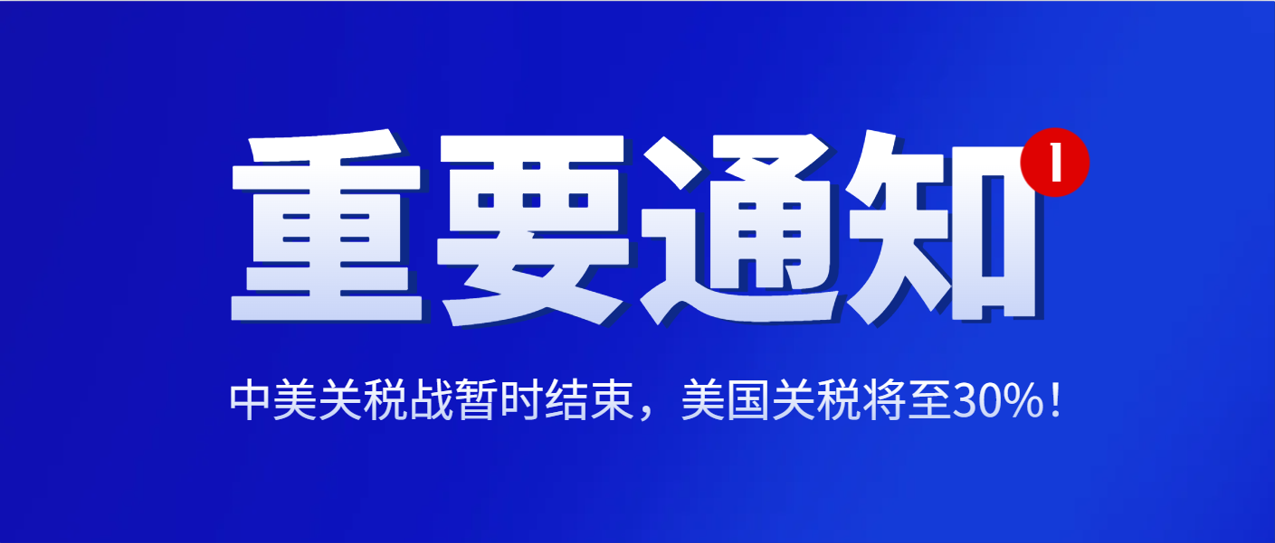 中美關稅戰暫時結束！美國關稅將至30%！