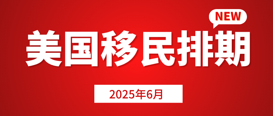 2025年6月美國移民排期出爐！哪些類別有進展？
