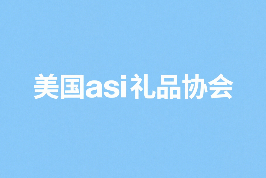 美國ASI協(xié)會(huì)：開啟禮品行業(yè)成功之門的金鑰匙
