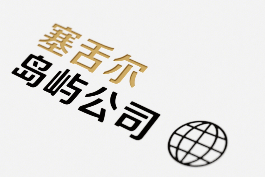 塞舌爾公司注冊，這些要點你必須知道